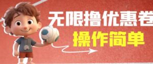 外面收费688门槛无限撸饿了么21-20优惠卷+50-20电影优惠卷，教程操作简单一学就会【详细视频】-创客云联盟