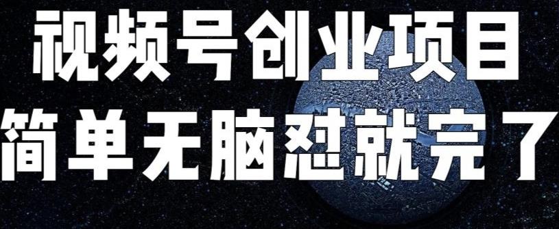 外面收费198的最新视频号连怼技术，条条原创，条条爆单【揭秘】-创客云联盟