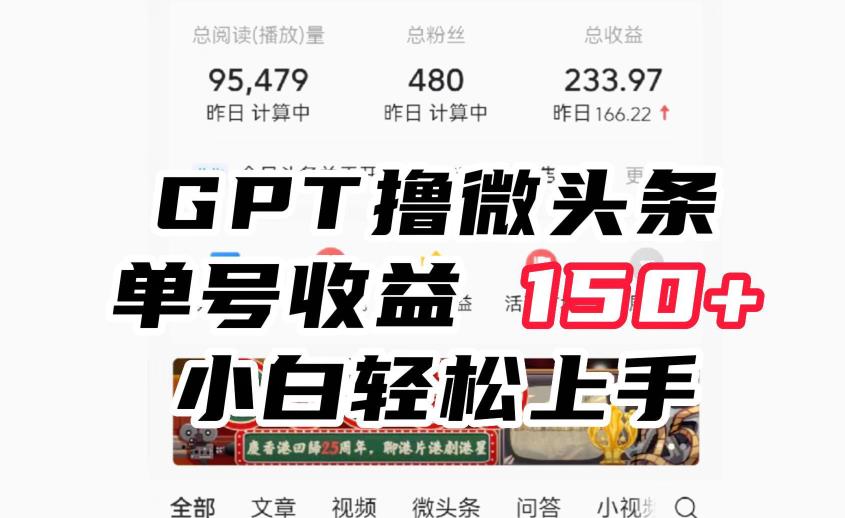ChatGpt撸微头条，单号收益150+，适合新手小白操作省时无压力【揭秘】-创客云联盟