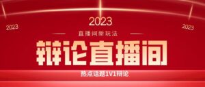 直播间最简单暴力玩法，撸音浪日入500+，绿色直播不封号新手容易上手【揭秘】-创客云联盟