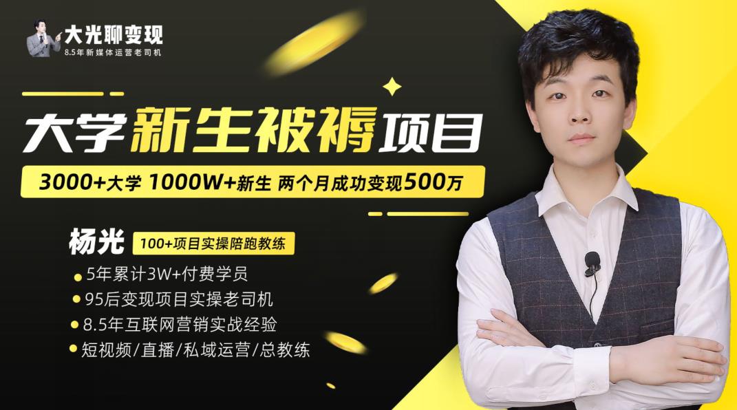 大学新生被褥蓝海项目：两个月变现500万，从0~1项目陪跑训练营-创客云联盟