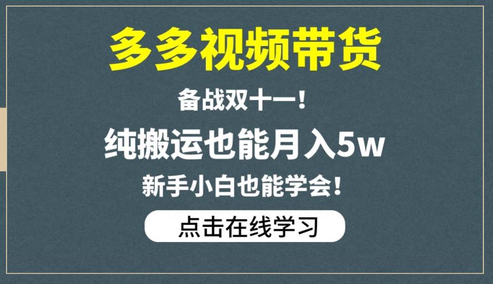 多多视频带货，备战双十一，纯搬运也能月入5w，新手小白也能学会-创客云联盟