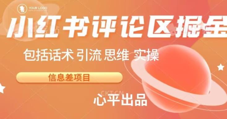 小红书评论区掘金日入200+【信息差项目】【揭秘】-创客云联盟