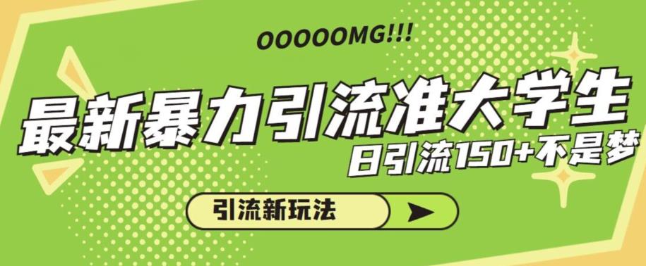 最新暴力引流准大学生，日引流150+不是梦，引流新玩法【揭秘】-创客云联盟