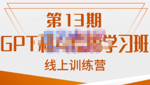 南掌柜·GPT和AI绘图学习班【第13期】，chatgpt文案制作引导并写出爆款小红书推文、AI换脸、客服话术回复等-创客云联盟