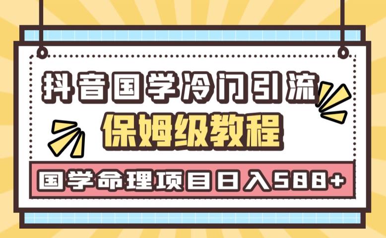 日引流50+，轻松日入500+，抖音国学玄学神秘学最新命理冷门引流玩法，无脑操作【揭秘】-创客云联盟