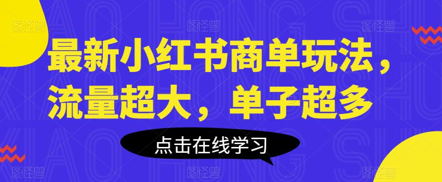 最新小红书商单玩法，流量超大，单子超多【揭秘】-创客云联盟