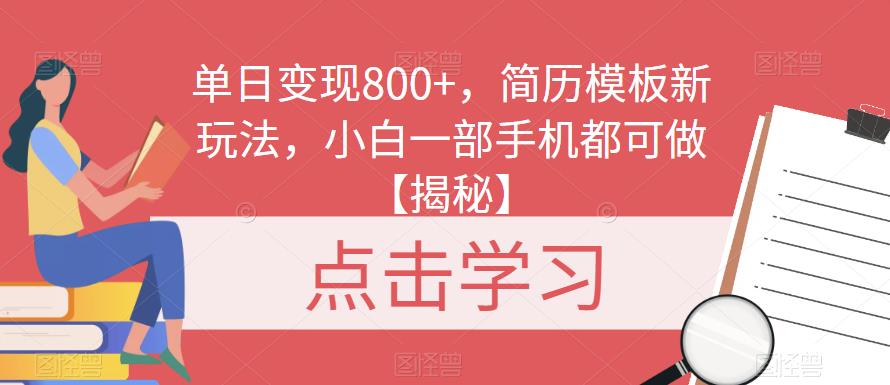 单日变现800+，简历模板新玩法，小白一部手机都可做【揭秘】-创客云联盟