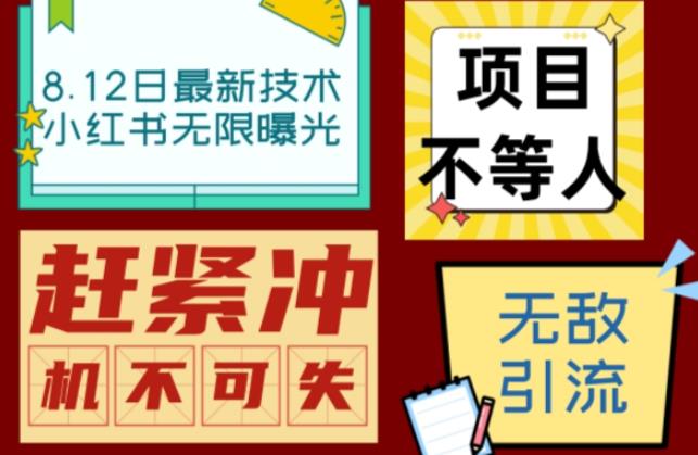 小红书8月最新技术无限曝光亲测单账号日引流精准粉100+轻松无压力（脚本＋教程）-创客云联盟