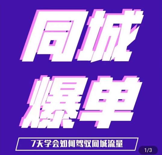 张sir·同城本地生活流量课（本地推），​7天学会如何驾驭同城流量-创客云联盟