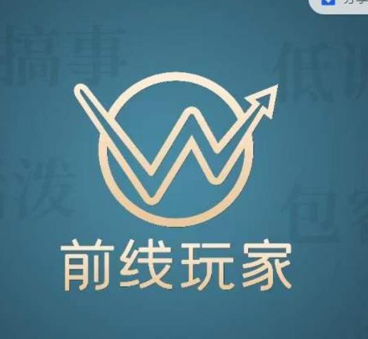 前线玩家视频号系列课程，从0~1做一个赚钱的视频号-创客云联盟