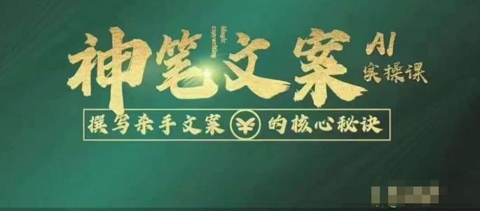 神笔文案AI实操课，撰写S手文案的核心秘密-创客云联盟