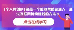 【个人网创IP】这是一个能够帮助普通人，通过互联网持续赚钱的方法！-创客云联盟