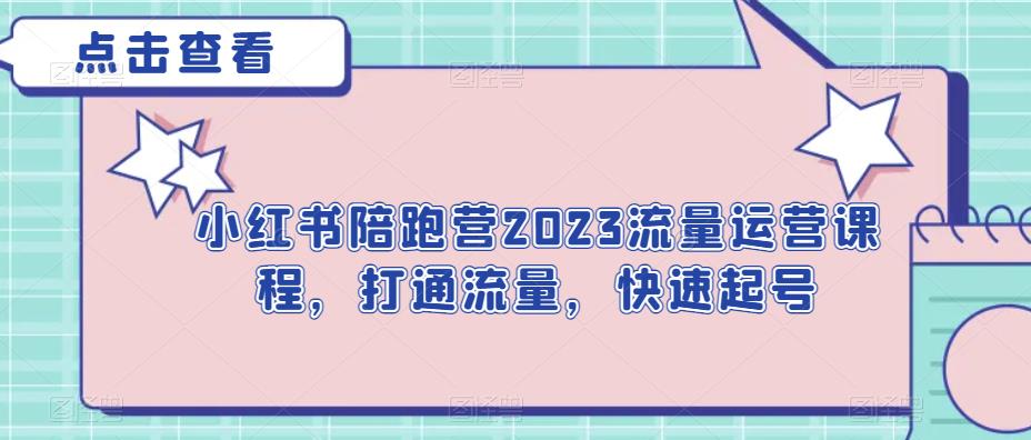 小红书陪跑营2023流量运营课程，打通流量，快速起号-创客云联盟