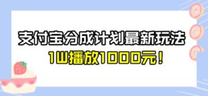 全新蓝海，支付宝分成计划最新玩法介绍，1W播放1000元！【揭秘】-创客云联盟