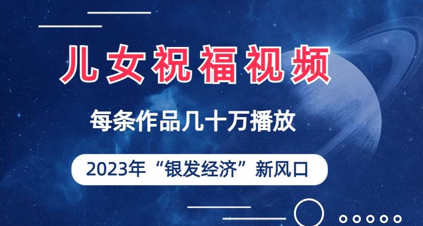 儿女祝福视频彻底爆火，一条作品几十万播放，2023年一定要抓住银发经济新风口【揭秘】-创客云联盟