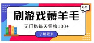 刷游戏薅羊毛广告收益，无门槛每天零撸100+【揭秘】-创客云联盟