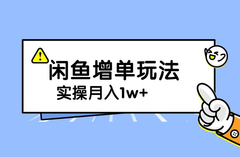 谋金优略陪怕课程闲鱼增单，一单利润200-300+目前公司盈利破10万独家玩法-创客云联盟