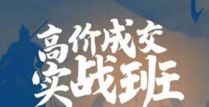 高价成交实战班，助你不销而销，实现高价成交-创客云联盟