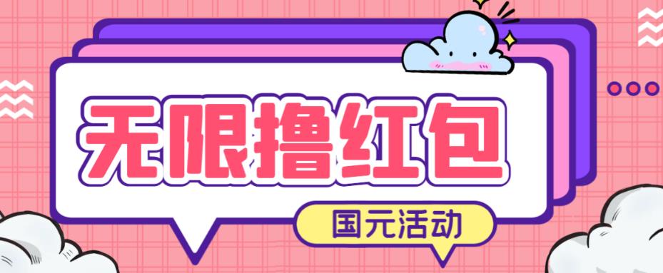 最新国元夏季活动无限接码撸0.38-0.88元，简单操作红包秒到【详细操作教程】-创客云联盟