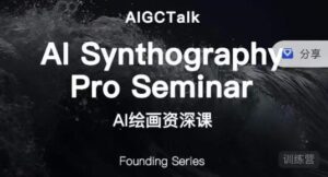 野菩萨-AI绘画资深课-midjourney第二期,全面掌握AI绘画技巧-创客云联盟