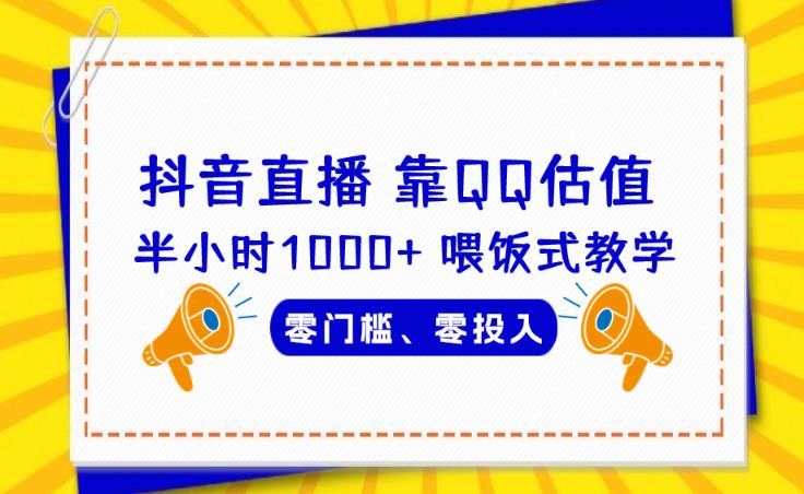 靠QQ估值半小时1000+，零门槛、零投入，喂饭式教学、小白首选！【揭秘】-创客云联盟