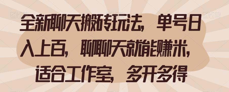 全新聊天搬砖玩法，单号日入上百，聊聊天就能赚米，适合工作室，多开多得【揭秘】-创客云联盟