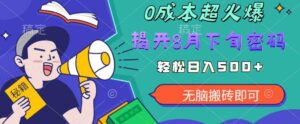 【超级热卖】零投入，一部手机日赚500+！揭开超火爆市场的秘密！【揭秘】-创客云联盟