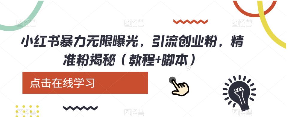 小红书暴力无限曝光，引流创业粉，精准粉揭秘（教程+脚本）-创客云联盟