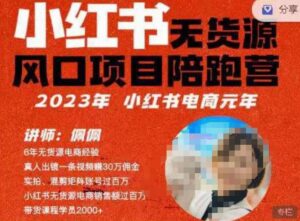 佩佩·小红书无货源风口项目陪跑营(更2023年8月)不用拍摄、不用露脸、不用买产品、不用营业执照、一部手机即可开店-创客云联盟