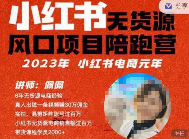 佩佩·小红书无货源风口项目陪跑营（更2023年8月）不用拍摄、不用露脸、不用买产品、不用营业执照、一部手机即可开店-创客云联盟