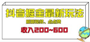 外面收费899的抖音掘金最新玩法，一个任务200~600【揭秘】-创客云联盟