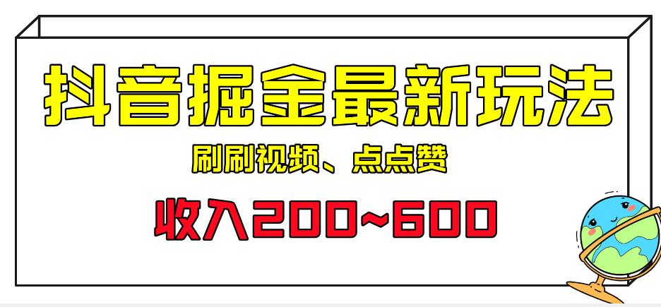 外面收费899的抖音掘金最新玩法，一个任务200~600【揭秘】-创客云联盟