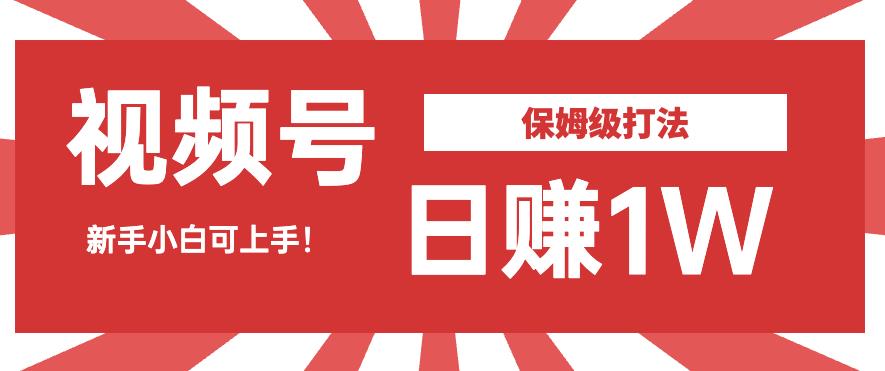 日赚1W佣金的视频号暴力打法，小白可做【揭秘】-创客云联盟