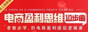 电商盈利思维10步曲，老板必学的电商盈利底层逻辑课-创客云联盟