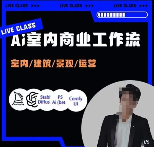 陈诺·AI设计商业工作流，​室内/建筑/景观/运营，掌握五大主流AI设计工具-创客云联盟
