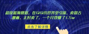 超级蓝海赛道,在qq里,卖复古漫画,太好卖了,一个月我赚了1.5w【揭秘】-创客云联盟