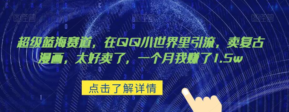 超级蓝海赛道，在qq里，卖复古漫画，太好卖了，一个月我赚了1.5w【揭秘】-创客云联盟