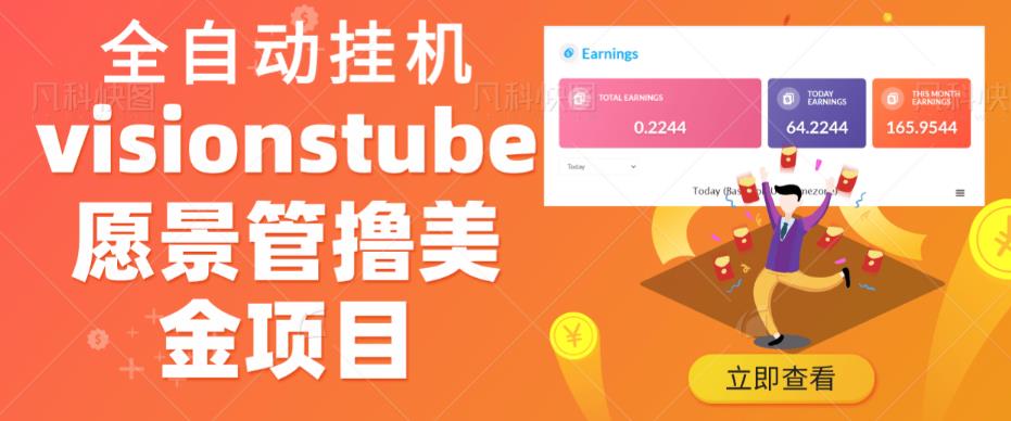 外面收费几千上万的visionstube愿景管撸美金项目，单日收益30-50美金+工作室可批量多开搞-创客云联盟