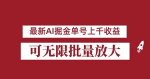 外面收费3w的8月最新AI掘金项目，单日收益可上千，批量起号无限放大【揭秘】-创客云联盟