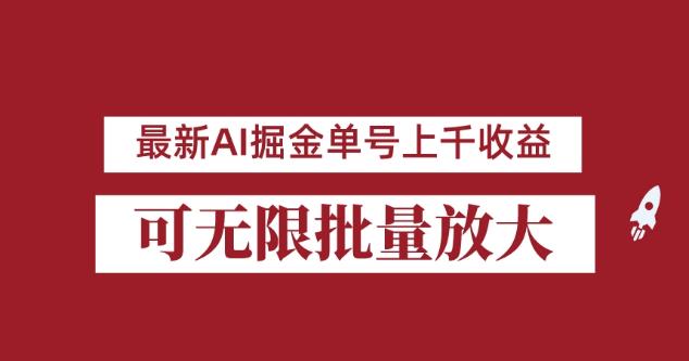 外面收费3w的8月最新AI掘金项目，单日收益可上千，批量起号无限放大【揭秘】-创客云联盟
