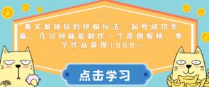 毒文案项目的终极玩法,起号成功率高,几分钟就能制作一个原创视频,单个作品变现1000+【揭秘】-创客云联盟