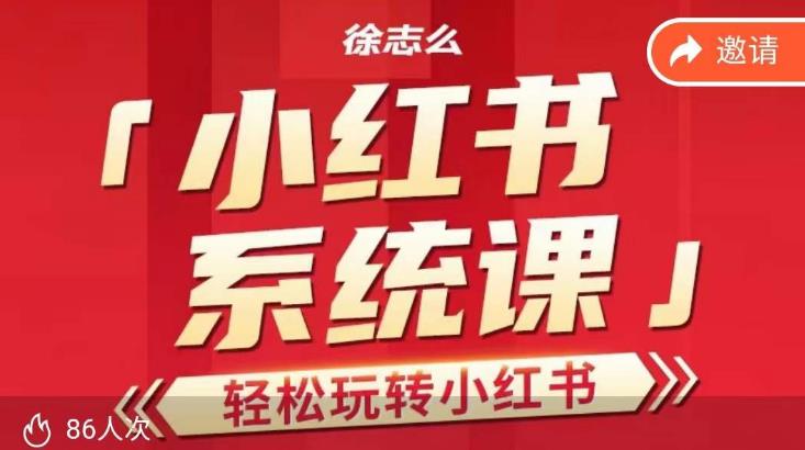 徐志么小红书运营课，轻松玩转小红书-创客云联盟