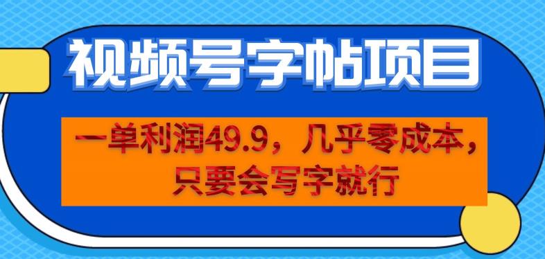 一单利润49.9，视频号字帖项目，几乎零成本，一部手机就能操作，只要会写字就行【揭秘】-创客云联盟