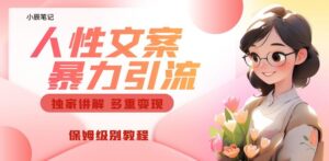 独家人性文案玩法,暴力引流多重变现,保姆级教程【揭秘】-创客云联盟