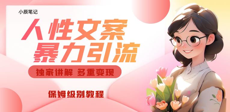独家人性文案玩法，暴力引流多重变现，保姆级教程【揭秘】-创客云联盟