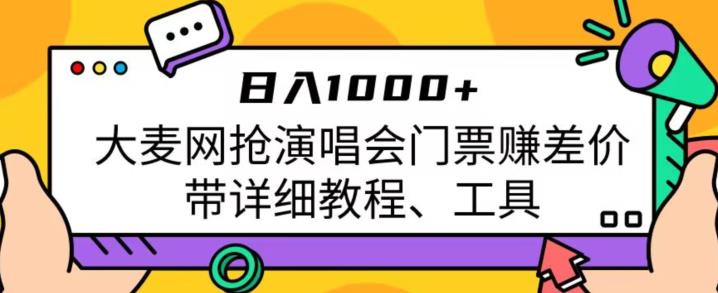 日入1000+，大麦网抢演唱会门票赚差价，带详细教程、工具-创客云联盟