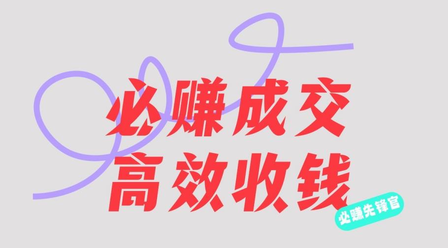 刘荧鑫：必赚先锋官搞钱计划，不听课学习，只圈人收钱！-创客云联盟