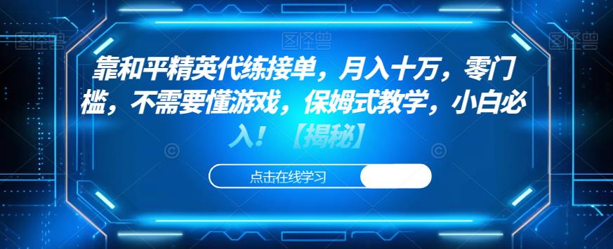 靠和平精英代练接单，月入十万，零门槛，不需要懂游戏，保姆式教学，小白必入！【揭秘】-创客云联盟