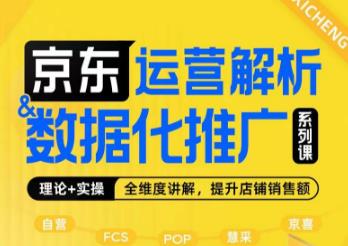 京东运营解析与数据化推广系列课，全维度讲解京东运营逻辑+数据化推广提升店铺销售额-创客云联盟